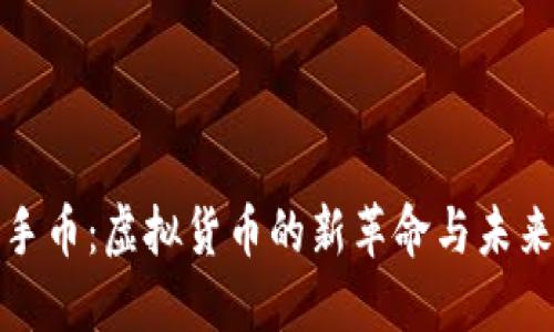 : 握手币：虚拟货币的新革命与未来展望