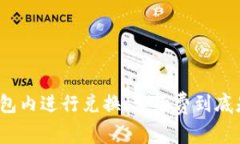 在TP钱包内进行兑换，手续费到底是多