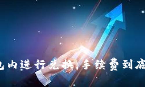 在TP钱包内进行兑换，手续费到底是多少？