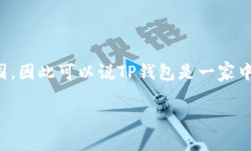 TP钱包（TokenPocket）是一款去中心化的数字资产钱包，广泛应用于区块链领域。它的开发团队最初来自中国，因此可以说TP钱包是一家中国公司。不过，TP钱包已逐渐在全球范围内扩展其用户基础，支持多种语言，并且在多个国家和地区都有用户。

如果你对TP钱包或其他相关内容有更多问题，欢迎提出！
