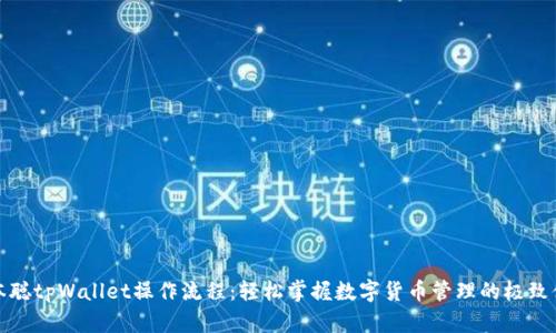 中本聪tpWallet操作流程：轻松掌握数字货币管理的极致体验