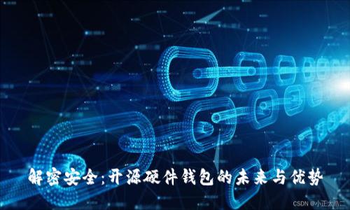 解密安全：开源硬件钱包的未来与优势