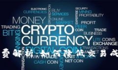 tpWallet闪兑矿工费解析：如何降低交易