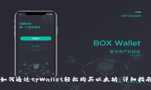 如何通过tpWallet轻松购买以太坊：详细指南
