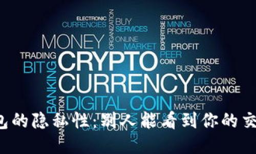 比特币钱包的隐私性：别人能看到你的交易记录吗？