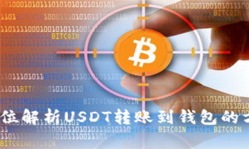 轻松转账：全方位解析USDT转账到钱包的方式与注意事项