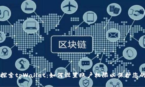 深入探索tpWallet：如何设置账户权限以保护您的资产