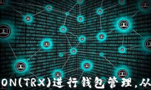 
如何使用TRON(TRX)进行钱包管理，从入门到精通