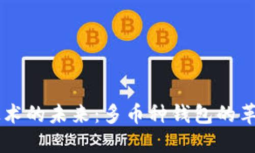 区块链技术的未来：多币种钱包的革命性变革