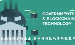 区块链技术的未来：多币种钱包的革命