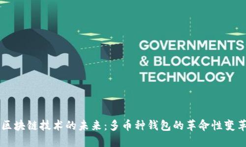 区块链技术的未来：多币种钱包的革命性变革