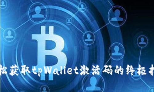 轻松获取tpWallet激活码的终极指南