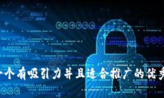 思考一个有吸引力并且适合推广的优秀