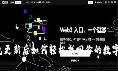TP钱包更新后如何轻松找回你的数字资产？