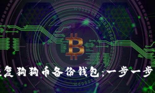 如何有效恢复狗狗币备份钱包：一步一步的详细指南