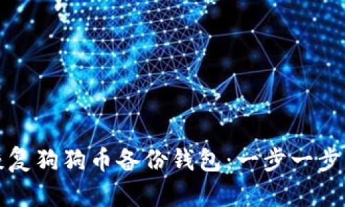 如何有效恢复狗狗币备份钱包：一步一步的详细指南