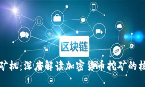 区块链矿机：深度解读加密货币挖矿的核心设备