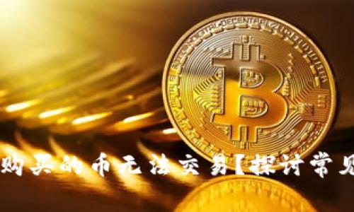 为何在tpWallet购买的币无法交易？探讨常见问题及解决方案