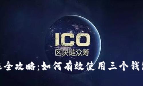  USDT转账全攻略：如何有效使用三个钱包进行交易