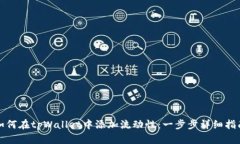如何在tpWallet中添加流动性：一步步详