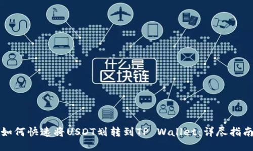 如何快速将USDT划转到TP Wallet：详尽指南