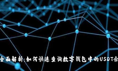 : 全面解析：如何快速查询数字钱包中的USDT余额