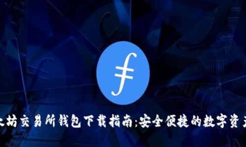 : 以太坊交易所钱包下载指南：安全便捷的数字资产管理