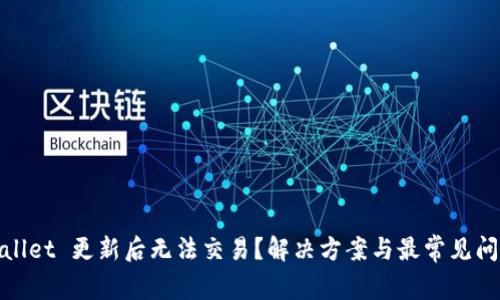 : tpWallet 更新后无法交易？解决方案与最常见问题详解
