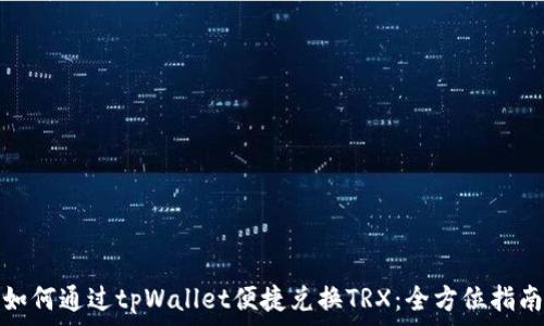 如何通过tpWallet便捷兑换TRX:全方位指南