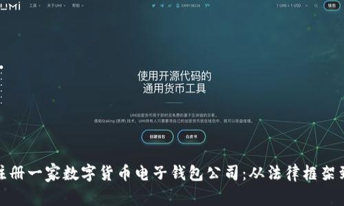 如何成功注册一家数字货币电子钱包公司：从法律框架到市场战略