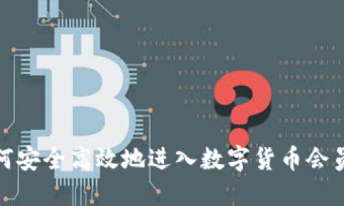 如何安全高效地进入数字货币会员群