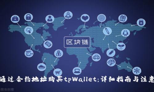 如何通过合约地址购买tpWallet:详细指南与注意事项