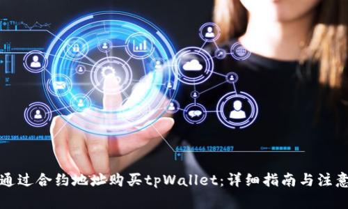 如何通过合约地址购买tpWallet:详细指南与注意事项