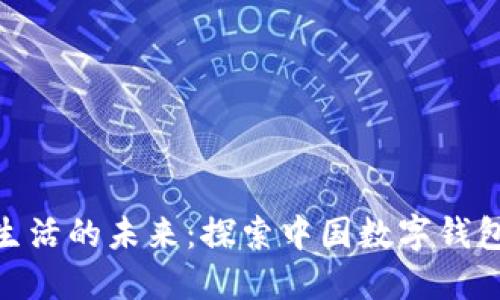 数字化生活的未来：探索中国数字钱包的崛起