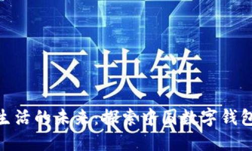 数字化生活的未来：探索中国数字钱包的崛起