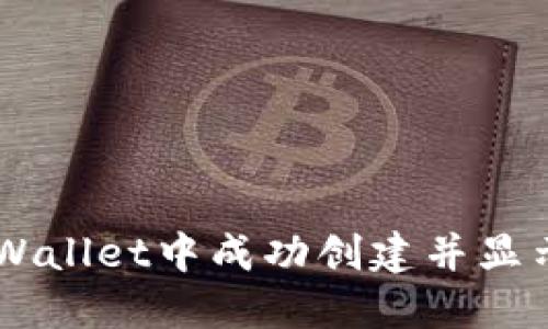 如何在TPWallet中成功创建并显示您的NFT