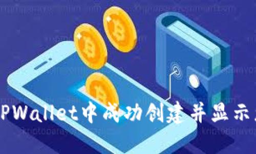 如何在TPWallet中成功创建并显示您的NFT