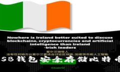 如何通过USB钱包安全存储比特币：全面