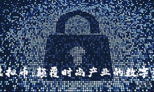 时尚链虚拟币：颠覆时尚产业的数字资产时代