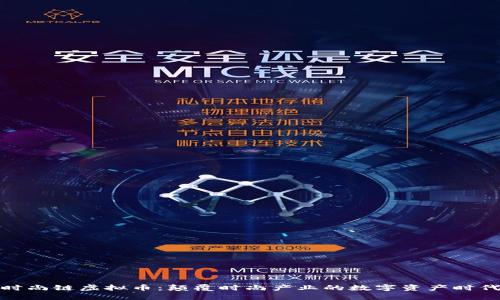 时尚链虚拟币：颠覆时尚产业的数字资产时代