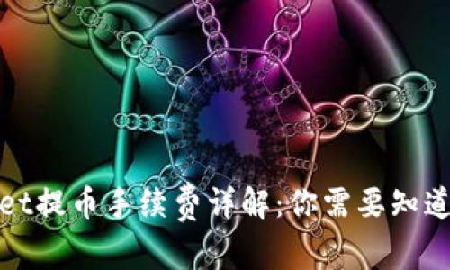 tpWallet提币手续费详解：你需要知道的一切