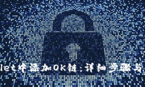 如何在tpWallet中添加OK链：详细步骤与常见问题解答