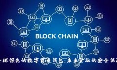 全球领先的数字货币钱包：未来金融的