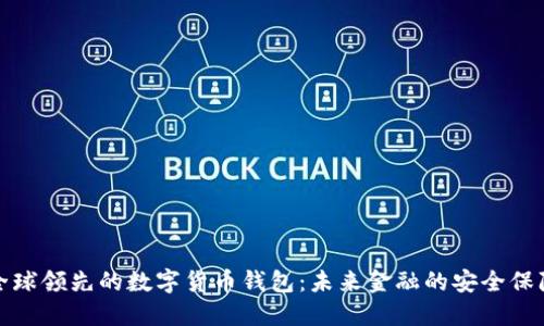 全球领先的数字货币钱包：未来金融的安全保障