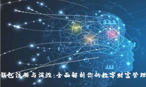 数字钱包注册与消毁：全面解析你的数字财富管理之道