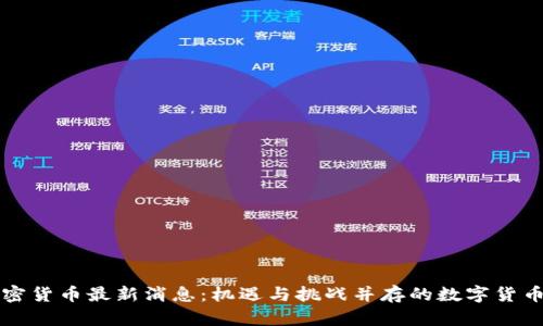 中国加密货币最新消息：机遇与挑战并存的数字货币新时代