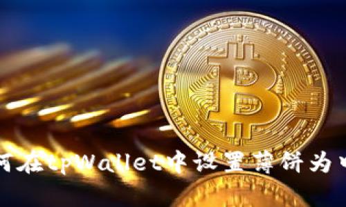 如何在tpWallet中设置薄饼为中文