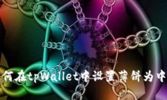 如何在tpWallet中设置薄饼为中文