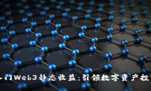 新手如何入门Web3静态收益：引领数字资产投资的新趋势