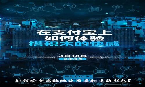 如何安全高效地使用虚拟币软钱包？